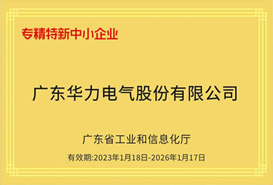 喜讯｜华体app登录入口电气荣获2022年度“广东省专精特新中小企业”
